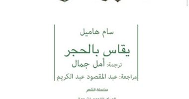 المركز القومى للترجمة يصدر ديوان "يقاس بالحجر"