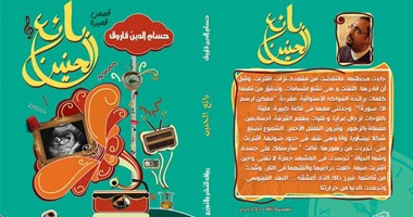 توقيع المجموعة القصصية"بائع الحنين" بمكتبة البلد .. الأحد