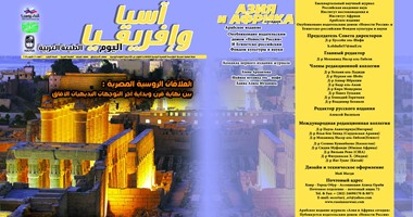 لأول مرة.. أكاديمية العلوم الروسية تصدر طبعة عربية لمجلة "آسيا وإفريقيا"
