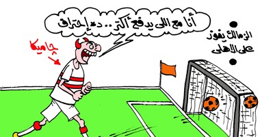 احتراف العفريت "جاميكا" ودوره فى فوز الزمالك بكاريكاتير "اليوم السابع"