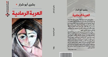 دار الآن تصدر رواية "العربة الرمادية" لبشرى أبو شرار