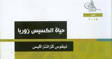 "حياة الكسيس زوربا" فى كتاب جديد عن مكتبة الأسرة