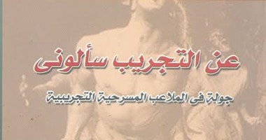 هيئة الكتاب تصدر "عن التجريب سألونى" لـ"نهاد صليحة"