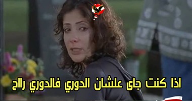 كوميكس القمة:"لو جاى عشان الدورى أهو راح ولو جاى عشان الكأس أهو راح برده"
