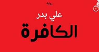 الهروب من بؤس التشدد إلى حرية الغرب فى رواية "الكافرة" للمؤرخ على بدر