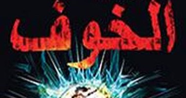 الرعب والمغامرة فى رواية "الخوف" للإنجليزى تشارلى هيجسون