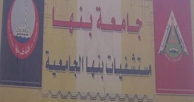 رفع حالة الطوارئ بمستشفيات جامعة بنها خلال احتفالات عيد الميلاد المجيد