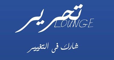 انطلاق أولى ورش التدريب فى "تطوير النص المسرحى" بالتحرير لاونج