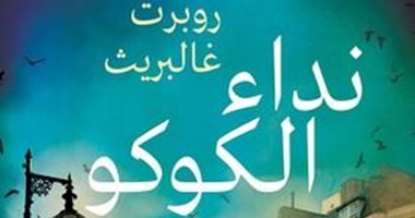 دار نوافل تصدر رواية "نداء الكوكو" لـ"روبرت غالبريث"