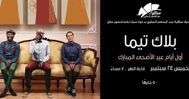 "بلاك تيما" يحتفل بأول أيام العيد مع جمهوره فى "ساقية الصاوى"
