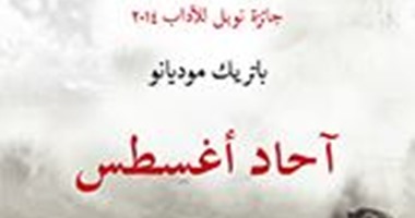 صدور كتاب "آحاد أغسطس" لـ"باتريك موديانو" عن دار الساقى