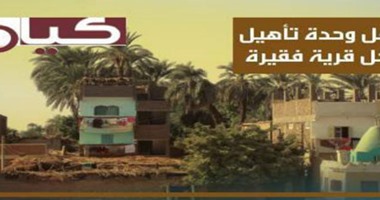 وحدة تأهيل داخل القرية.. أمل جديد لحل مشاكل القرية الفقيرة.. "يمكنك دعمهم"