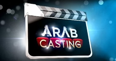 برنامج "آراب كاستينج" يبدأ عرض أولى حلقاته الجمعة المقبلة