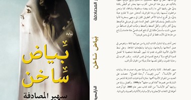 مناقشة رواية "بياض ساخن" لسهير المصادفة بمكتبة مصر العامة