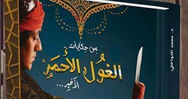 صدور طبعة جديدة من رواية "حكايات الغول الأحمر الأخير"