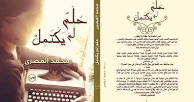 دار الرسم بالكلمات تصدر رواية "حلم لم يكتمل" لمحمد المصرى 