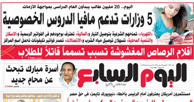 "اليوم السابع": 5 وزارات تدعم مافيا الدروس الخصوصية