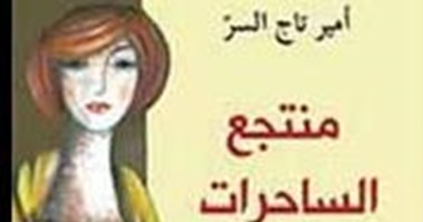 روايات الجوائز.. أمير تاج السر يقدم حكايات المهمشين في منتجع الساحرات