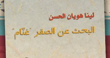 "البحث عن الصقر غنّام" رواية جديدة عن دار الآداب