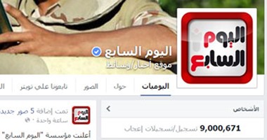 صفحة "اليوم السابع" على فيس بوك تتخطى الـ9 ملايين متابع