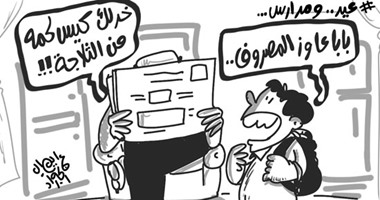 العيد والمدارس.. فى كاريكاتير "اليوم السابع"