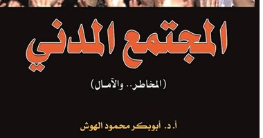 كتاب"المجتمع المدنى" يرصد المخاطر الناجمة عن سوء استغلال المنظمات الأهلية