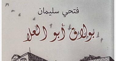 السبت . توقيع رواية " بولاق أبو العلا " فى مكتبة مصر الجديدة