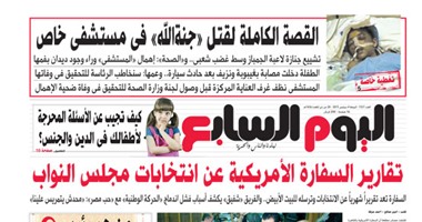 "اليوم السابع": تقارير السفارة الأمريكية عن انتخابات مجلس النواب