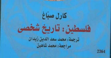 كتاب "فلسطين تاريخ شخصى" يؤكد دولة إسرائيل تأسست بالأكاذيب