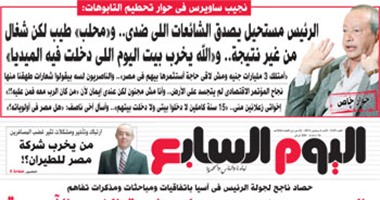 "اليوم السابع": السيسى يضع مصر على طريق النمور الآسيوية