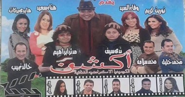 ثقافة الإسماعيلية تستضيف العرض المسرحى أكشن على مسرح قصر الثقافة