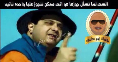 بالصور.. أحدث طرق الرجال فى الفضفضة للتعبير عن الزواج بعيون ذكورية 