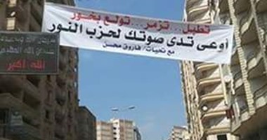 "النور السلفى" يحرر محضرا ضد شخص علق بنرات مناهضة للحزب بطنطا