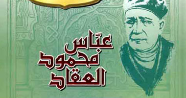 أسوان تحتفل بمرور 45 عاماً على رحيل العقاد