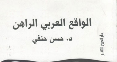 "العين" تصدر "الواقع  العربى الراهن" للمفكر حسن حنفى
