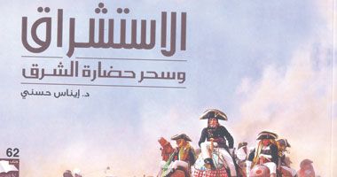 "دبى الثقافية" تصدر "الاستشراق وسحر حضارة الشرق"
