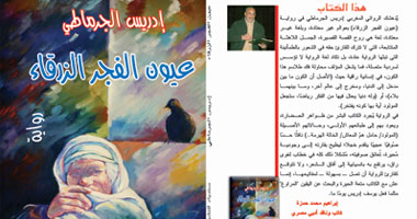"عيون الفجر الزرقاء" رواية جديدة