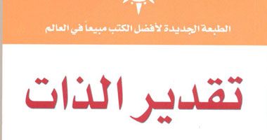 "تقدير الذات" كتاب يعالج الجروح العاطفية