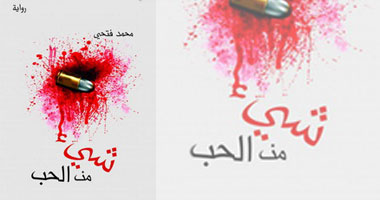 "شىء من الحب" فى طبعة ثالثة