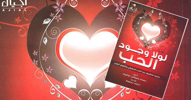 "لولا وجود الحب".. قصص واقعية عن العشق والهوى