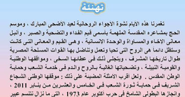 المتحدث العسكرى يهنئ القوات المسلحة والشعب بقدوم عيد الأضحى 
