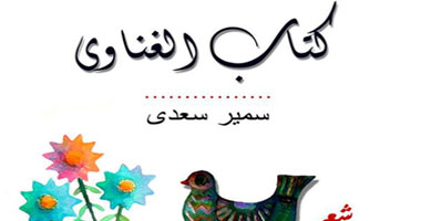 دار النسيم تصدر "كتاب الغناوى" لسمير سعدى