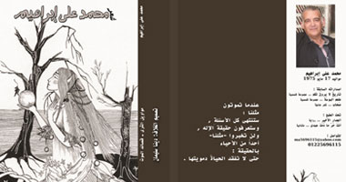 هيباتيا تصدر ديوان "مواويل الثرى" للشاعر محمد علىّ