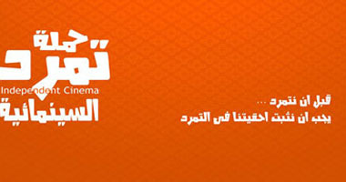 مؤتمر صحفى لحركة تمرد السينمائية 14 نوفمبر