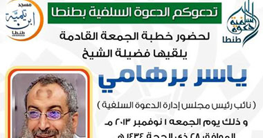 الشيخ برهامى يخطب الجمعة غداً فى مدينة طنطا 
