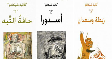 ثلاثية شيكاغو للروائى محمود سعيد فى أفاق