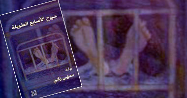 مناقشة رواية "جروح الأصابع الطويلة"