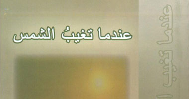 "عندما تفيض الشمس" ديوان شعر عن الحياة
