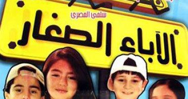 "الآباء الصغار" حصرياً على art سينما