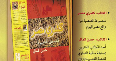 توقيع الطبعة الرابعة من "كشرى مصر" بمكتبة حنين
